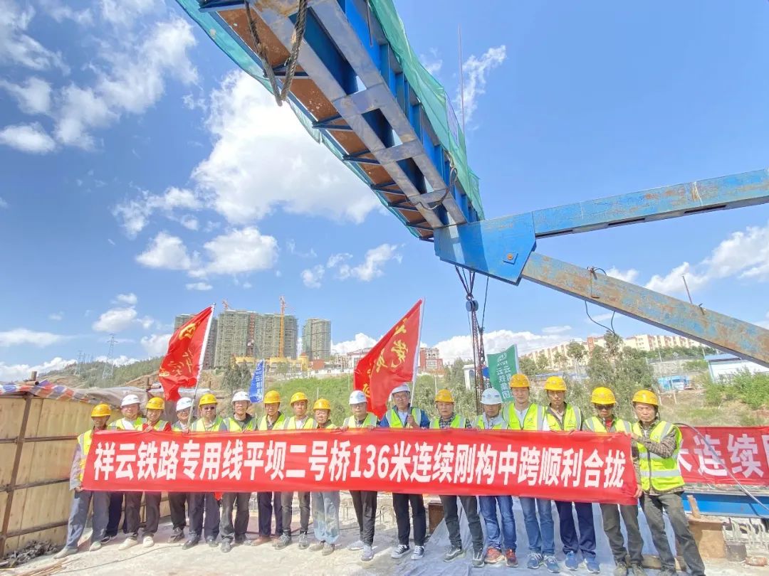 2022-04-22-祥云鐵路專用線平壩二號(hào)橋136米連續(xù)剛構(gòu)中跨順利合攏（1）.jpg