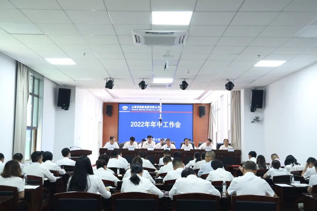 1659492534232667.jpg 凝心聚力抓落實(shí) 聚焦主業(yè)謀發(fā)展 公司召開(kāi)2022年年中工作會(huì)1.jpg