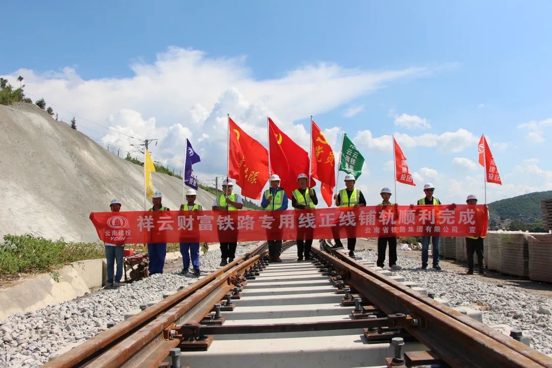祥云財(cái)富鐵路專用線正線鋪軌完成!1.jpg