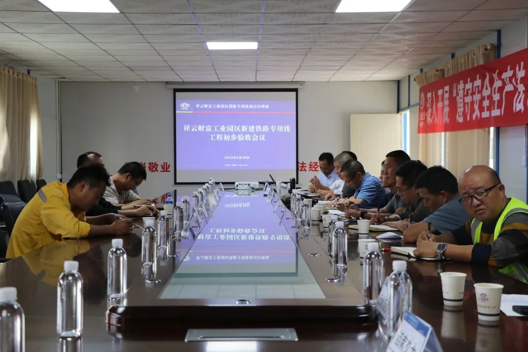 1665193617559856.jpg 2022-09-30-祥云財富工業(yè)園區(qū)新建鐵路專用線工程進行初步驗收.jpg