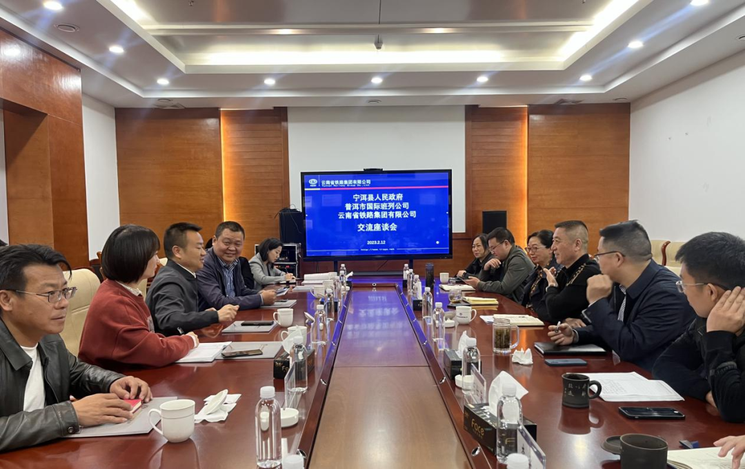2023-2-12-【共謀發(fā)展開新篇】公司與寧洱縣政府、普洱市國際班列公司交流座談.png