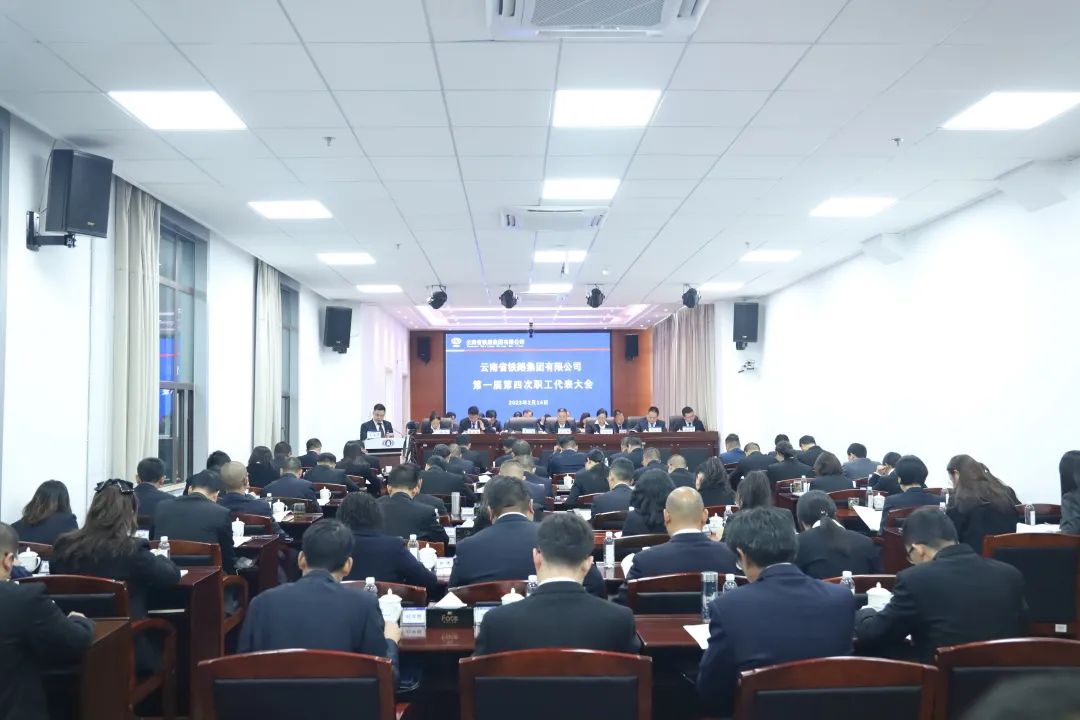 1676941995766065.jpg 2023-2-14-【堅(jiān)定信心 真抓實(shí)干 提質(zhì)增效 務(wù)實(shí)篤行】 云鐵公司一屆四次職工代表大會(huì)勝利召開(kāi).jpg